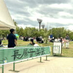 第二回 「長居音楽祭 life in the park」が開催されるみたい。