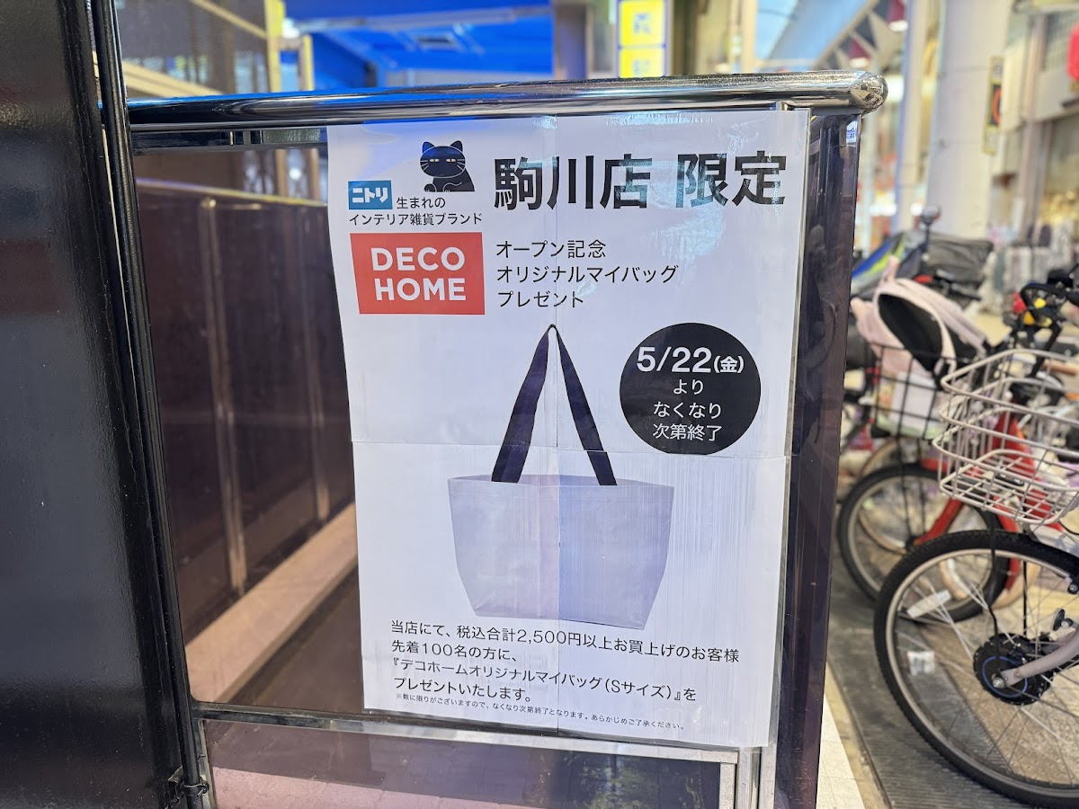 駒川商店街「ニトリ デコホーム」のオープン日5月22日に決まったみたい。オープン記念プレゼントあり。ポイントは7倍！
