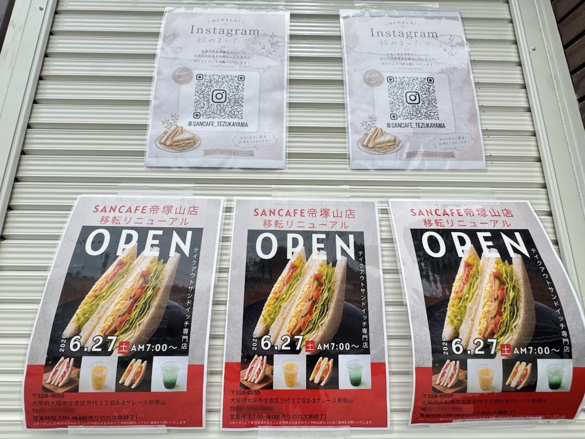 「サンカフェ帝塚山店」が6月27日、移転リニューアルオープンするみたい。未定やったオープン日が判明