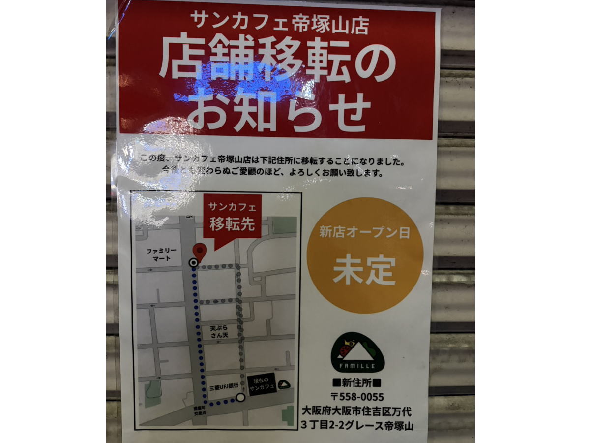 「サンカフェ帝塚山店」が移転するみたい。今んとこは4月末で営業終了、新店舗オープン日は未定