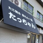 粉もん一筋!たこ焼き「たっちゃん」がオープンするみたい。住吉公園の近く。「ふぉーす」さんは閉店