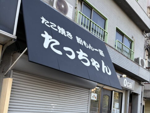 粉もん一筋！たこ焼き「たっちゃん」がオープンするみたい。住吉公園の近く。「ふぉーす」さんは閉店