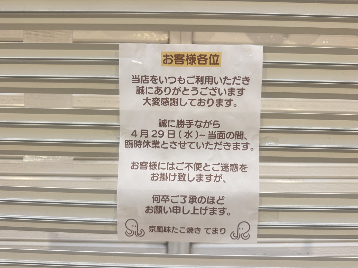 京風味たこ焼き「てまり」が4月29日から休業してるみたい。駒川商店街