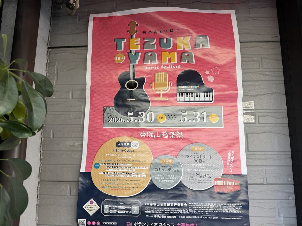 第38回「帝塚山音楽祭」があるみたい。音楽だけちゃうで！街みんなでつくるおまつり5月30日（土）31日（日）