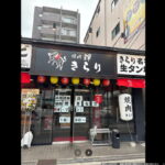 「焼肉きらり（輝）あびこ店」がオープンしたみたい。「板前焼肉一光我孫子店」からリニューアル
