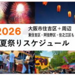 2026年大阪市住吉区東住吉区の夏祭りスケジュール。＋周辺 阿倍野住之江も【すみつー】