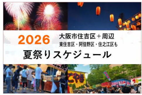 2026年大阪市住吉区東住吉区の夏祭りスケジュール。＋周辺 阿倍野住之江も【すみつー】