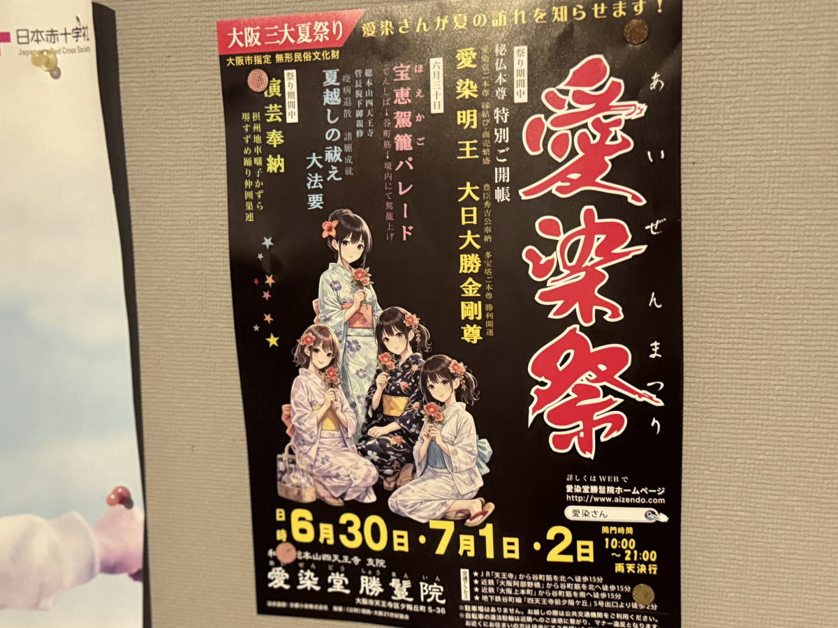 「愛染祭」2026年