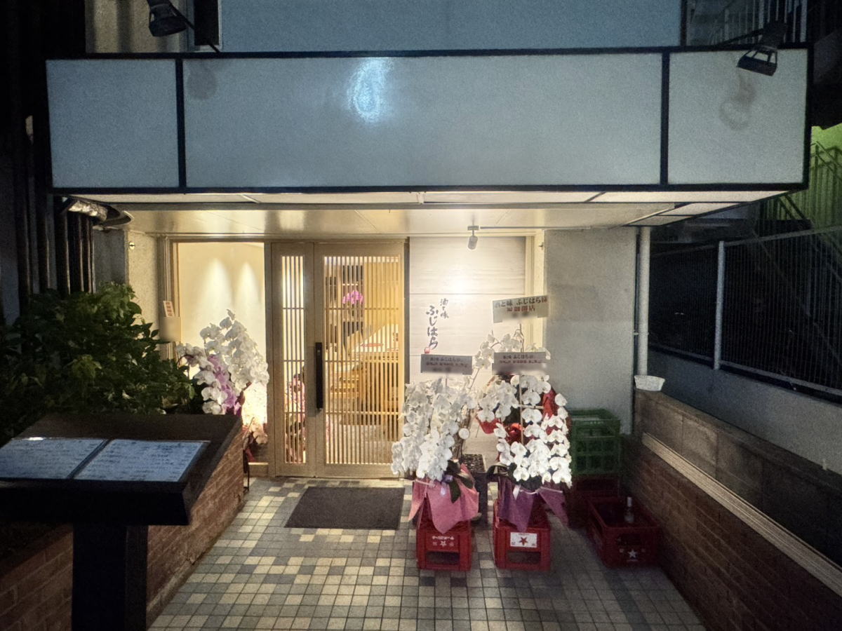 【あびこ】和食店「酒と味 ふじはら」がオープンしてました。旬の食材・コースやこだわりのお酒が堪能できる和の隠れ処