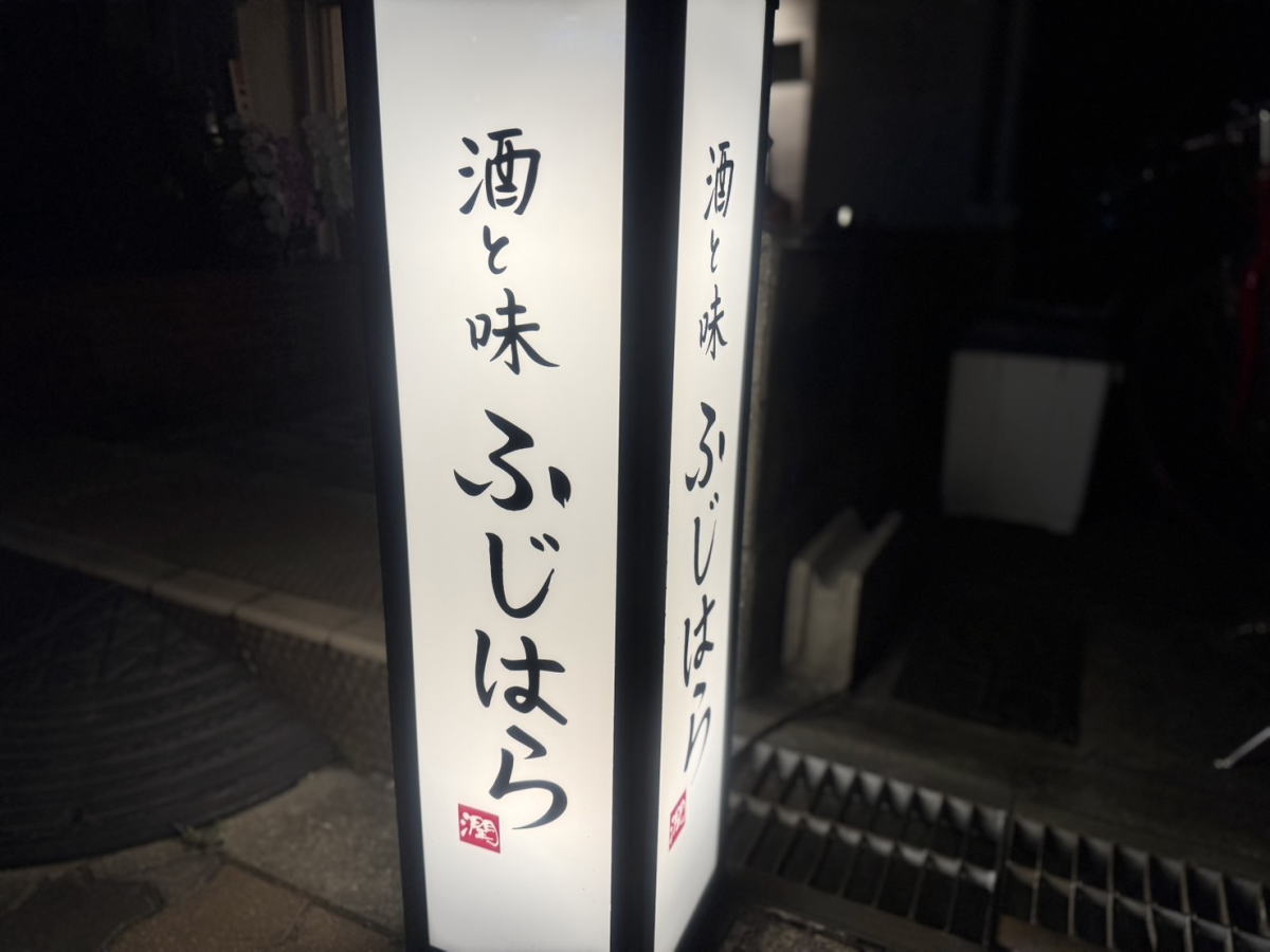 【あびこ】和食店「酒と味 ふじはら」がオープンしてました。旬の食材・コースやこだわりのお酒が堪能できる和の隠れ処