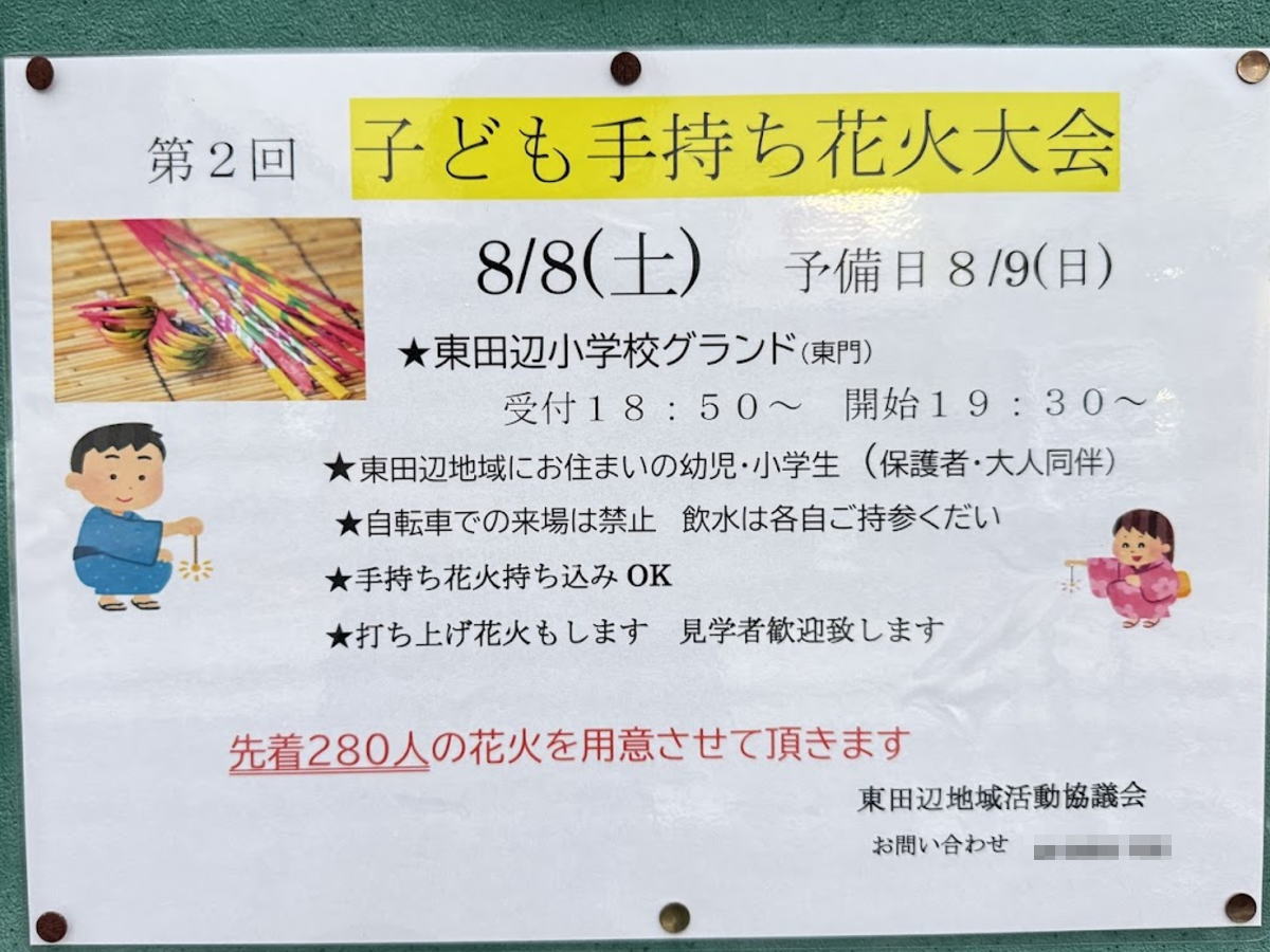 【東住吉区】8/8(水)東田辺手持花火大会
