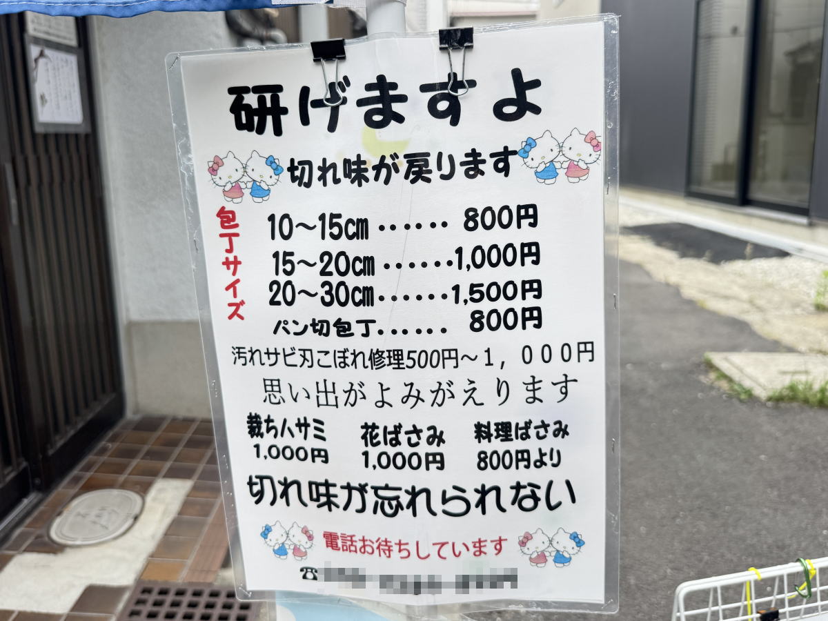 【住吉・住之江】近所のめっちゃすごい「包丁研ぎ屋」さん。日本料理50年の元板前がとぐ常設店