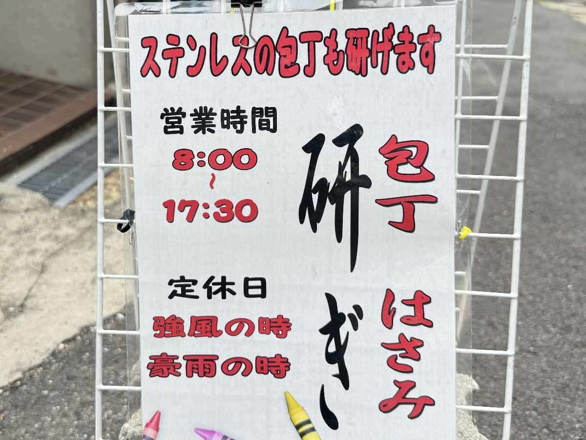 【住吉・住之江】近所のめっちゃすごい「包丁研ぎ屋」さん。日本料理50年の元板前がとぐ常設店