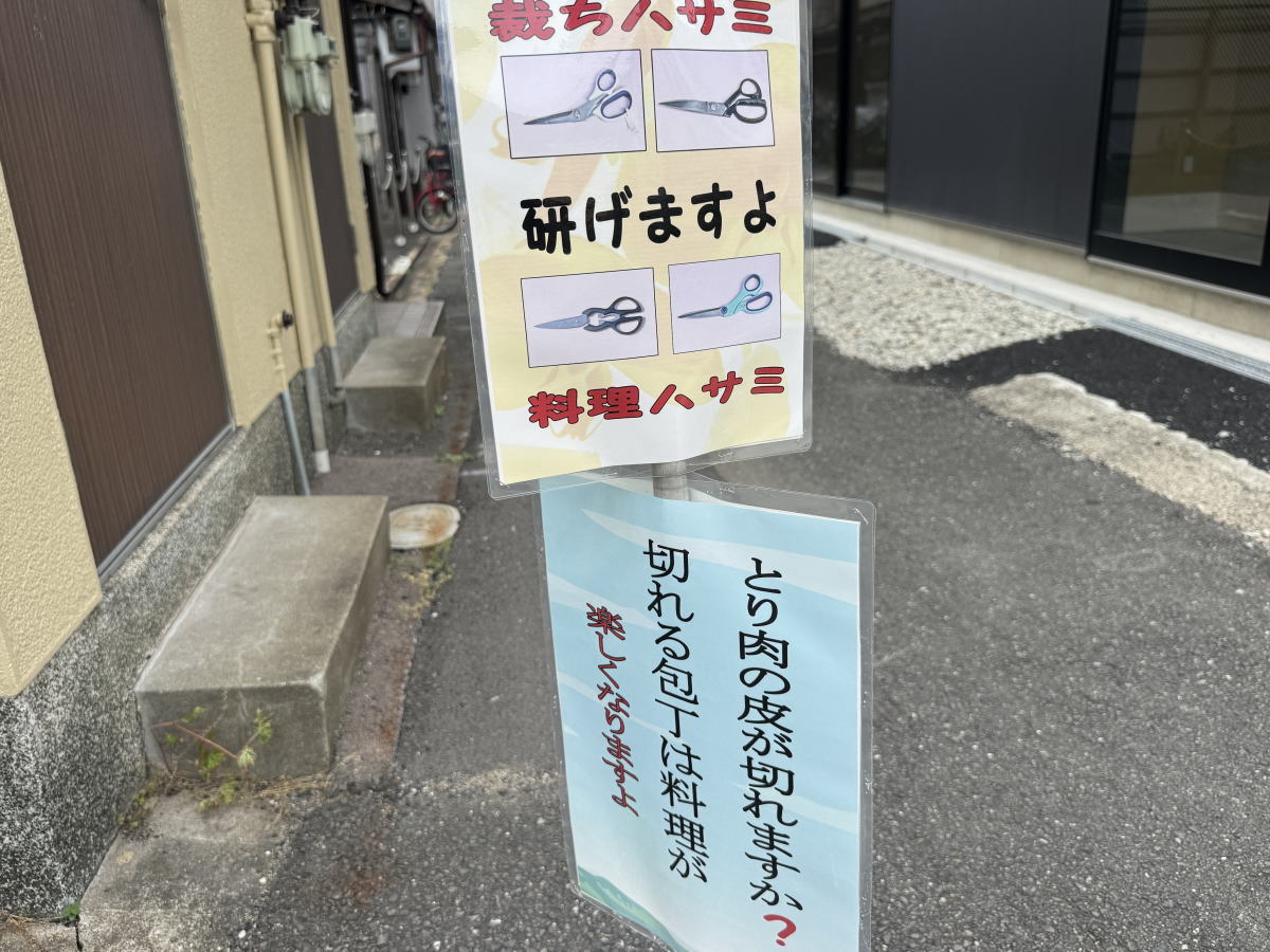 近所の「包丁研ぎ屋」さん。日本料理50年の元板前がとぐすごいとこ