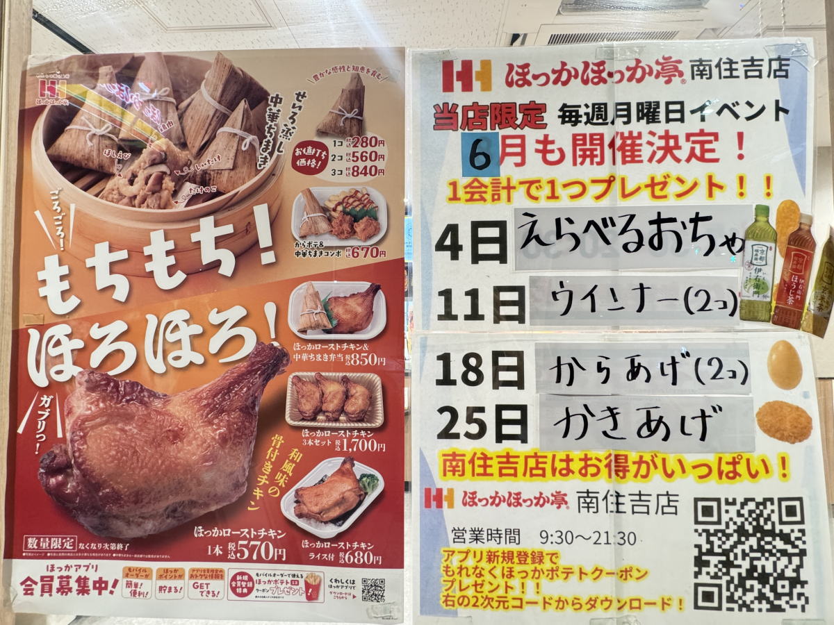 【ほっかほっか亭 南住吉店】無料プレゼント