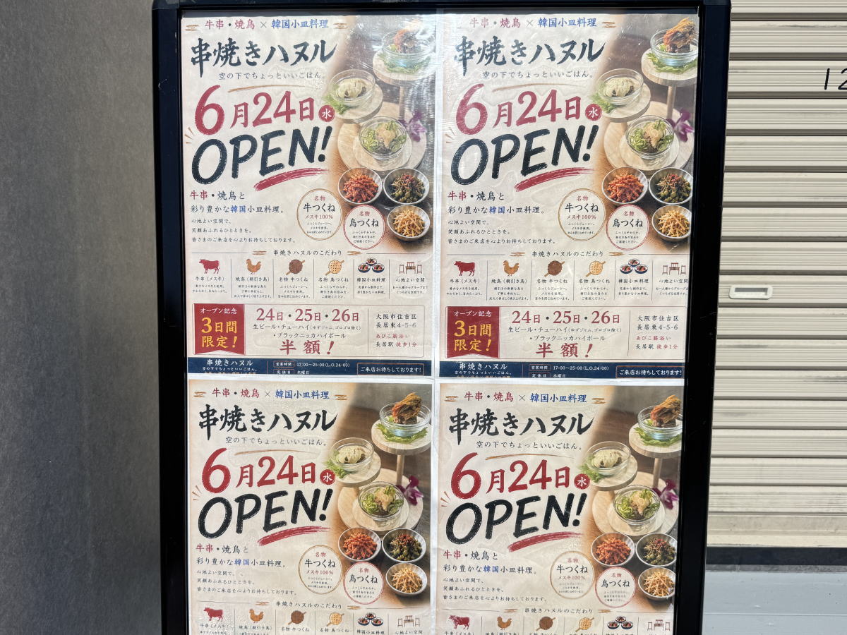 長居駅前「串焼きハヌル」6月24日オープンするみたい。あびこの人気焼肉店に続く期待の2号店