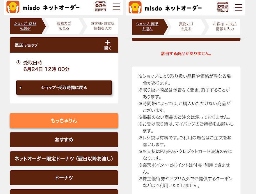もっちゅりん　ミスドモバイルオーダー予約画面