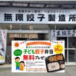 「子ども餃子弁当」無料プレゼントしてもらえるみたい。大阪の冷凍餃子ランキング第3位の「白ご飯専用餃子」