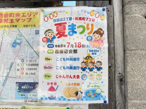 「西田辺2丁目・阪南町7丁目 夏まつり」ミルク煎餅・スーパーボールすくい、こども神輿やじゃんけん大会も。7月18日開催