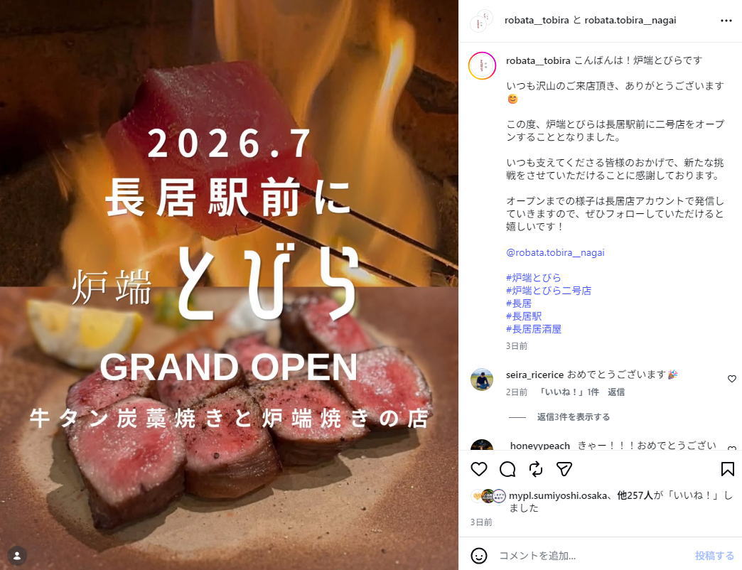 牛タン炭藁焼きと炉端焼きの店「炉端 とびら」2026年7月オープンするみたい。