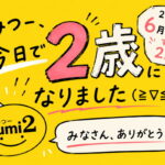 すみつー2026年6月5日で2歳になりました。どうもありがとう！