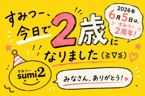 すみつー2026年6月5日で2歳になりました。どうもありがとう！