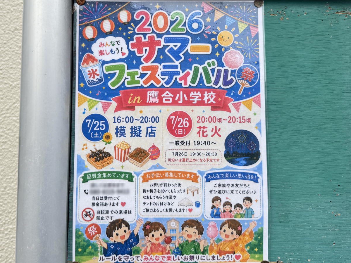2026年鷹合サマーフェスティバルのチラシ