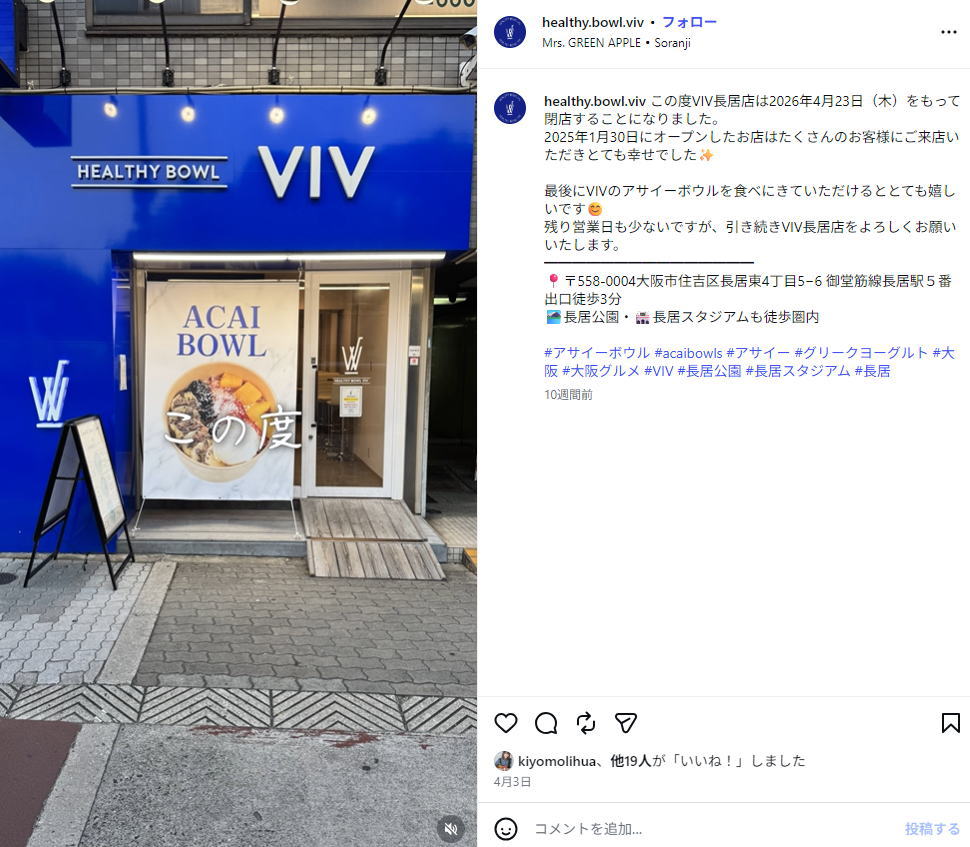 【長居駅前】「HEALTHY BOWL VIV（ヴィブ）」が4月23日で閉店してた。キンキンのアサイーボウル