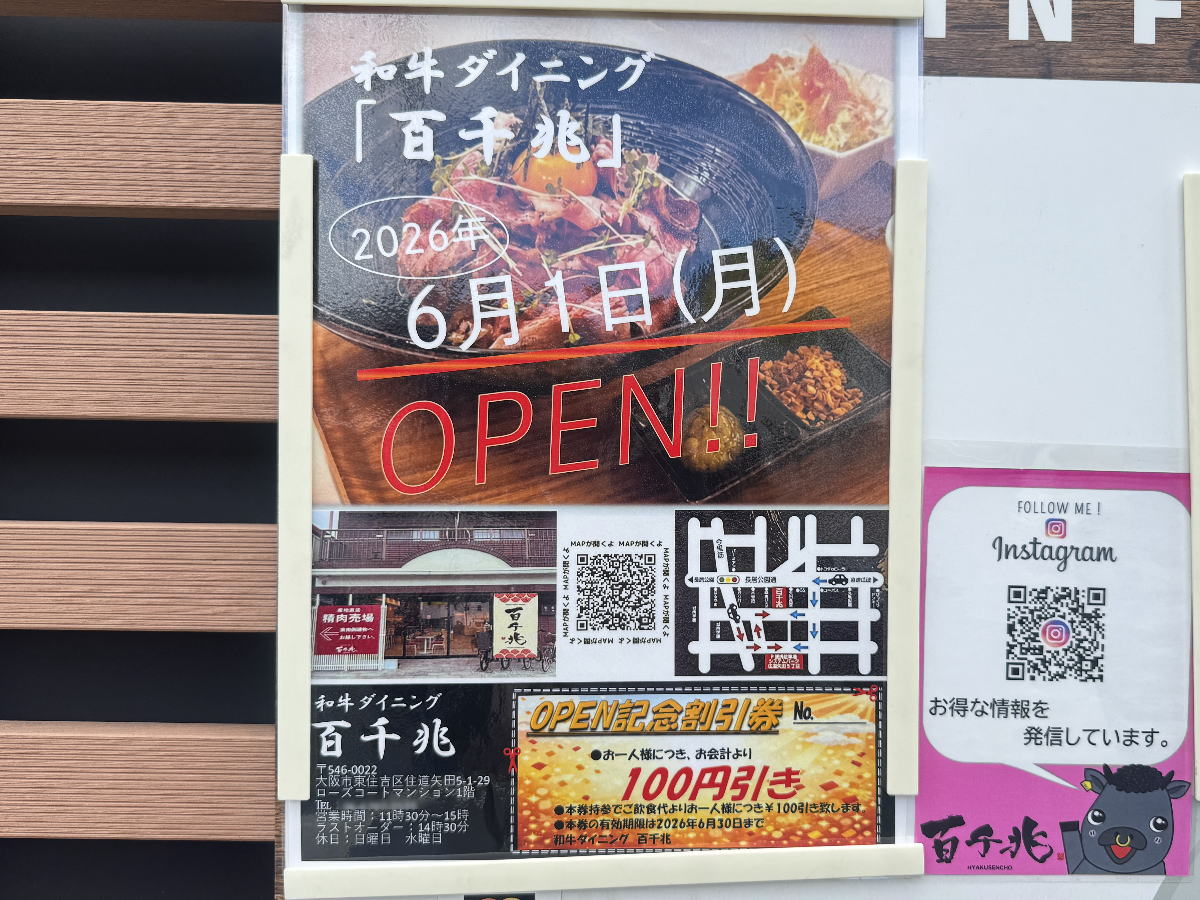 「和牛ダイニング 百千兆」6月1日オープン