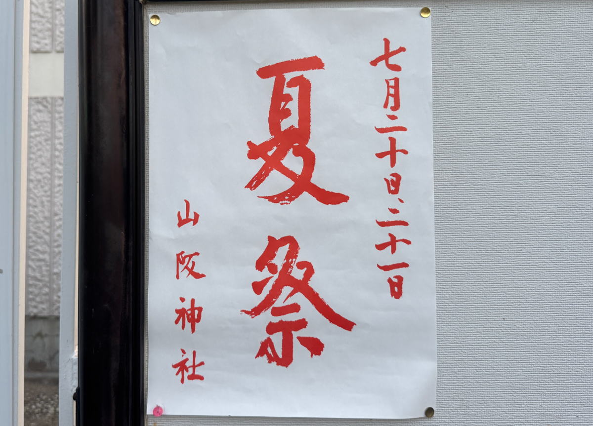 2026年「山坂神社の夏祭り」あるみたい。たぶん屋台と人で埋め尽くされる。7月20日21日