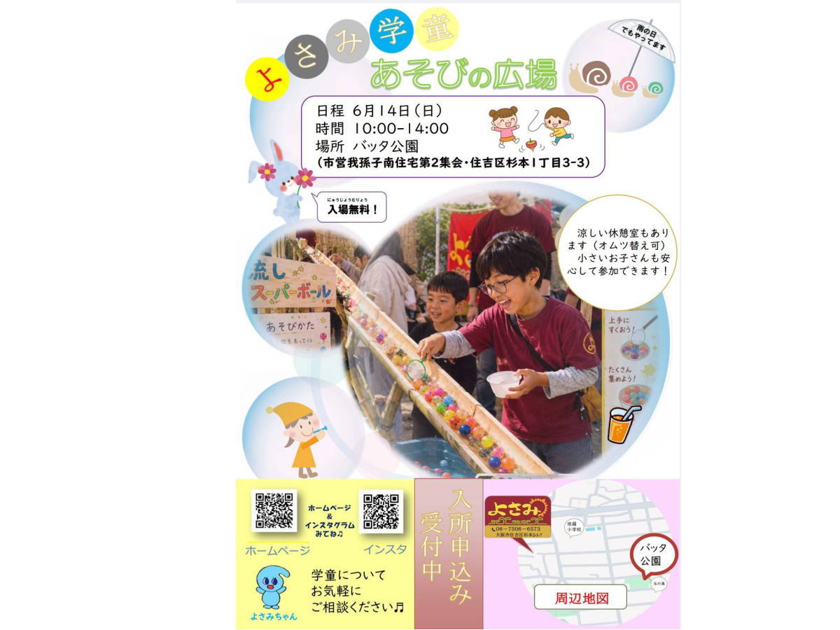 【無料】よさみ学童「あそびの広場」開催！流しスーパーボール・ウクレレ・木工体験など盛りだくさん