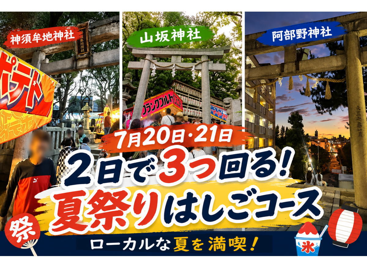 【7月20日・21日】住吉・東住吉・阿倍野の夏祭り。2日で3つ回るはしごコース