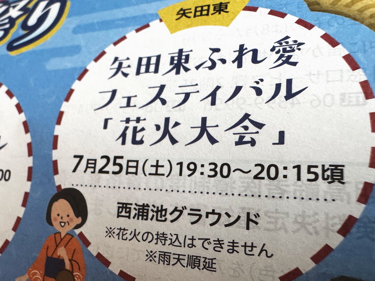 矢田東ふれ愛花火大会