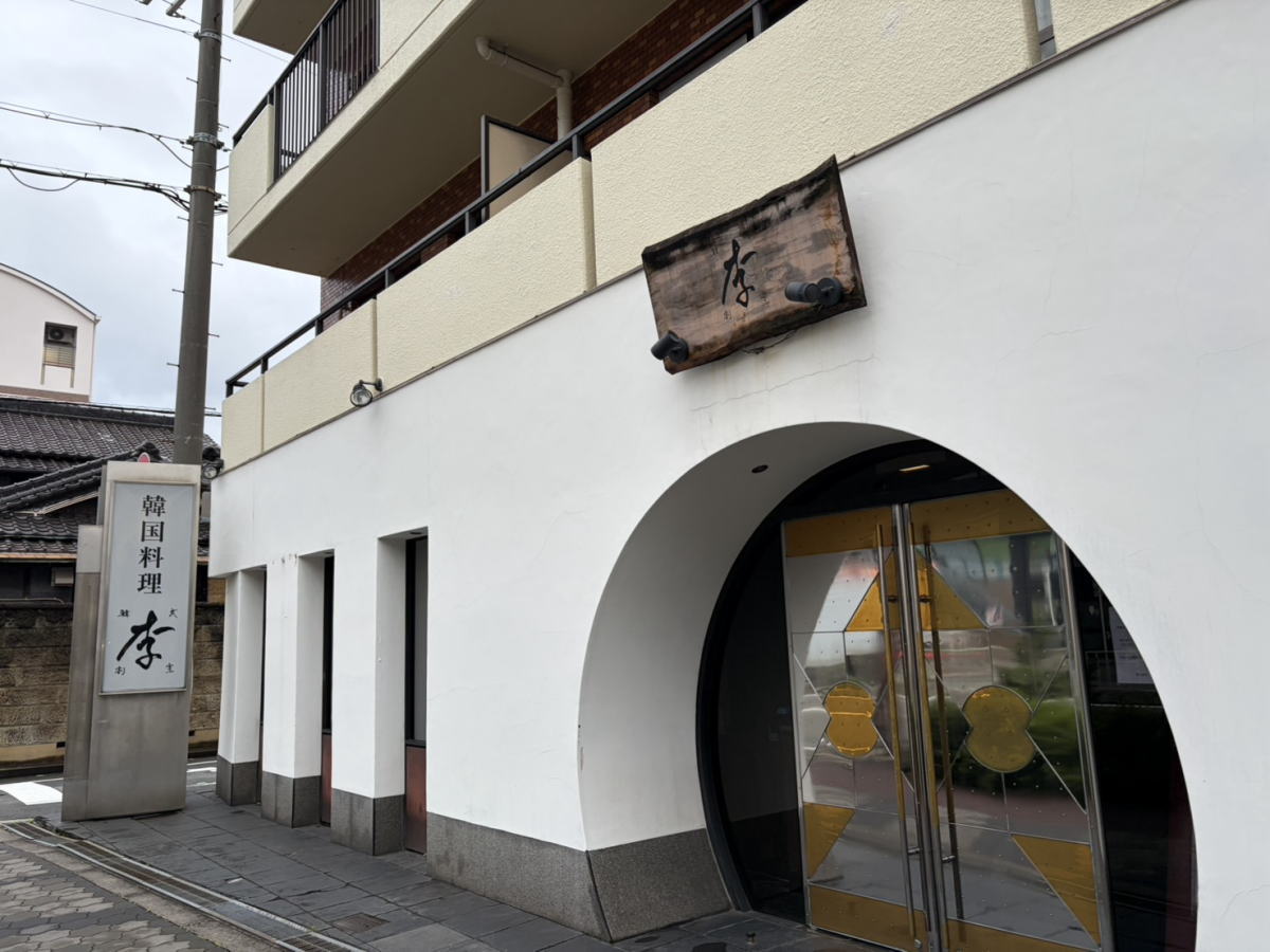 【帝塚山】韓国料理「李」(韓式割烹)が閉店したみたい。数十年続いた高級焼肉店