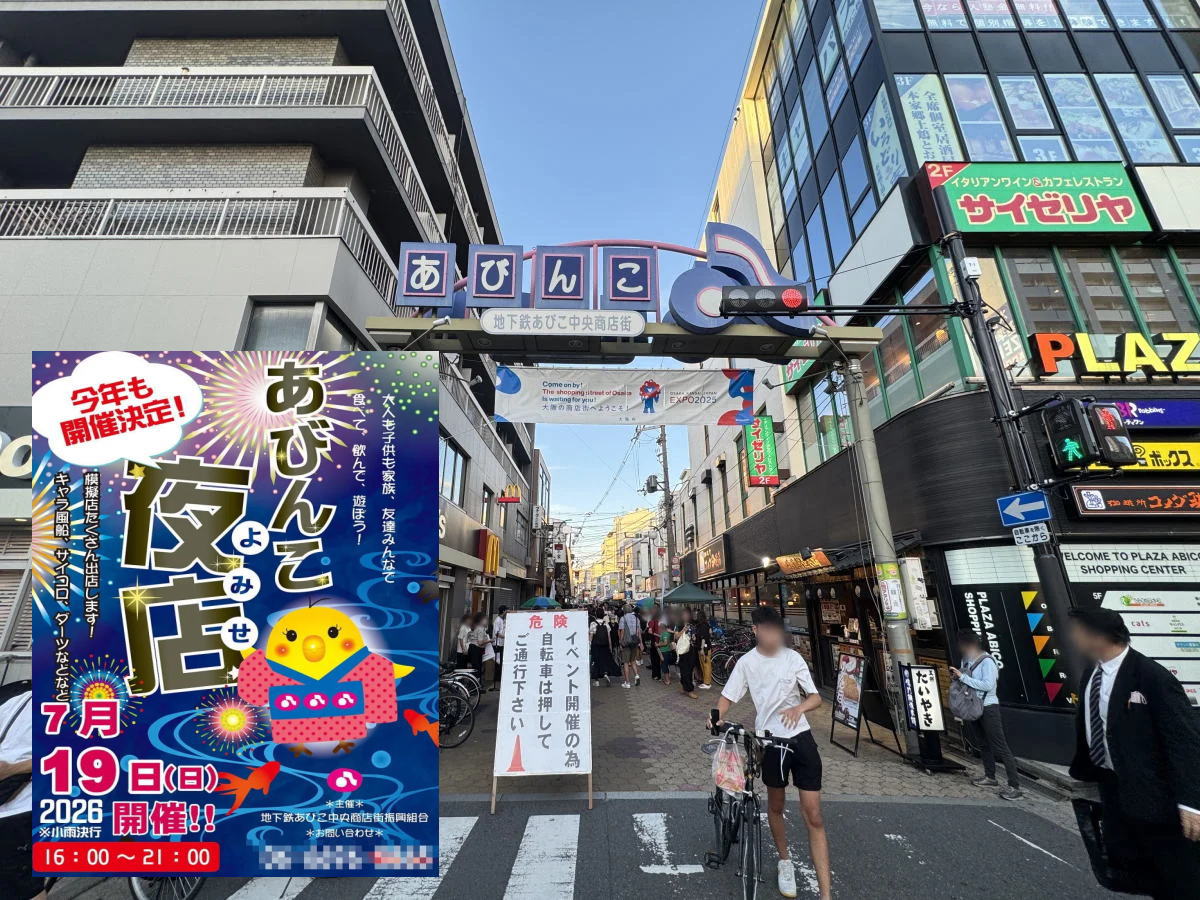「あびんこ夜店」2026年も開催されるみたい。