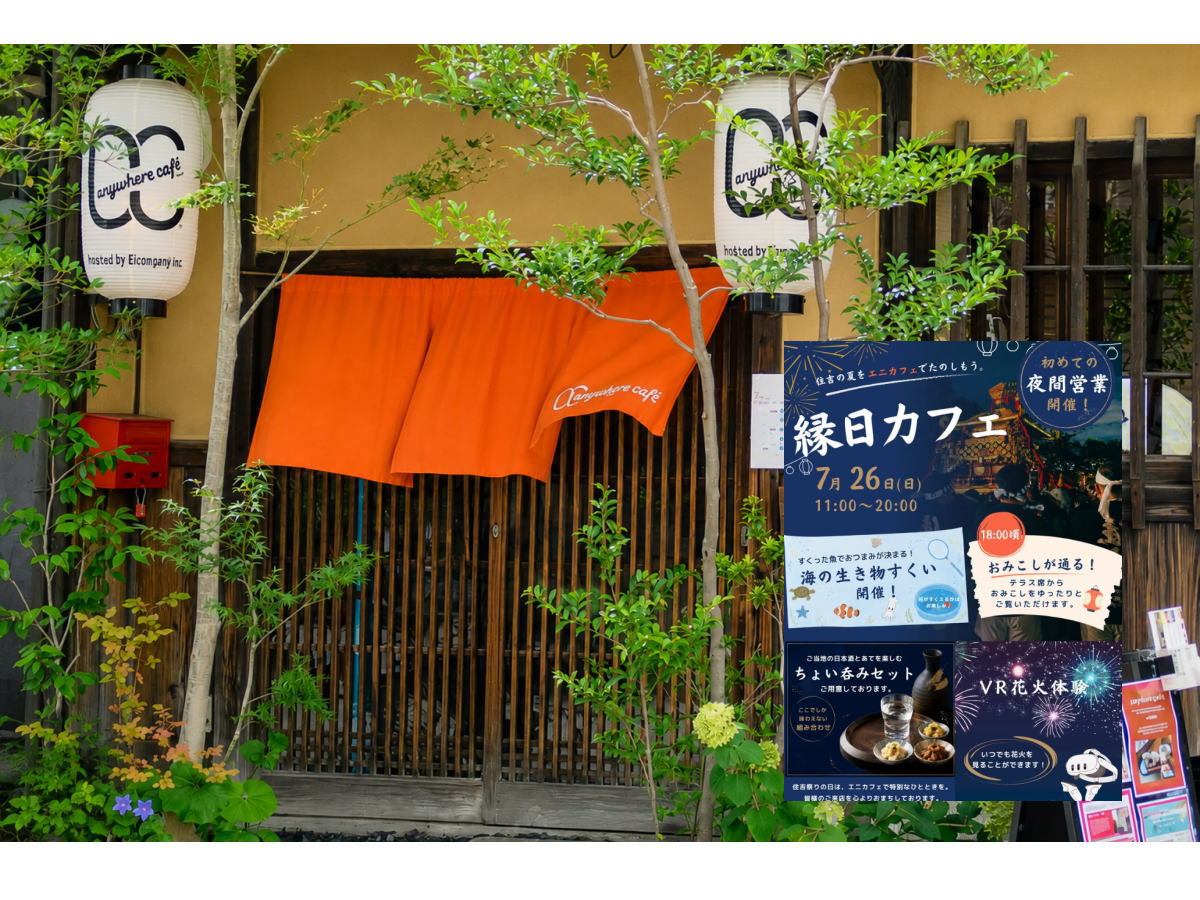 【安立商店街】築70年の古民家「エニカフェ」。はじめての夜営業!住吉祭の日限定で「縁日カフェ」に