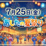 明日の夏祭りは10こもある【7月25日】