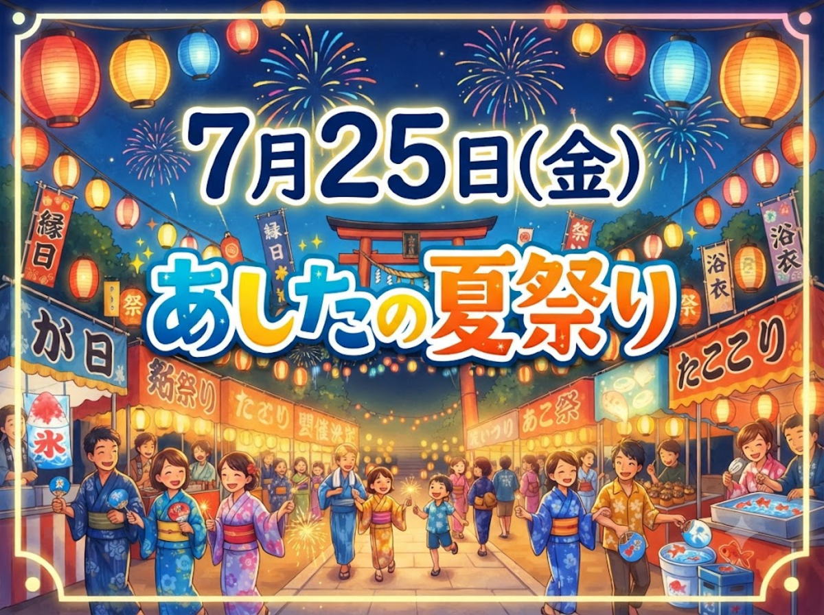 明日の夏祭りは10こもある【7月25日】