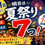 あしたの近くの夏祭りは７こもある！【8月1日(金)】住吉区・東住吉区