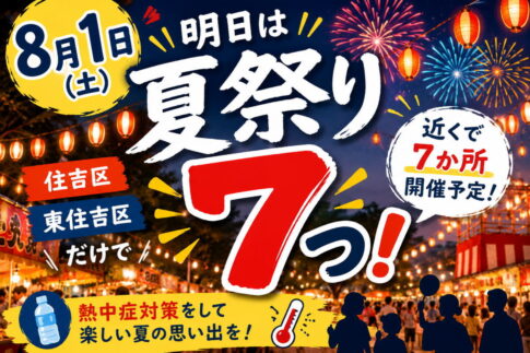 あしたの近くの夏祭りは７こもある！【8月1日(金)】住吉区・東住吉区