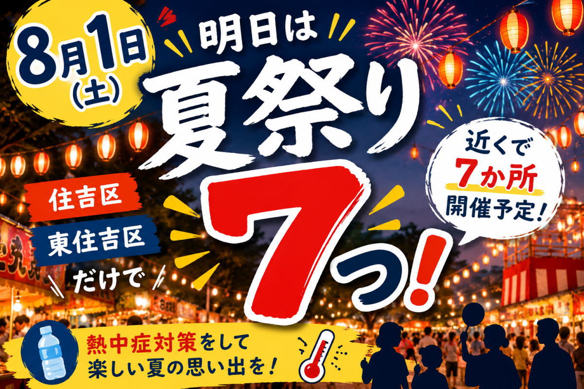 あしたの近くの夏祭りは７こもある！【8月1日(金)】住吉区・東住吉区