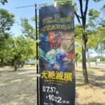 長居で「大絶滅展」開催中。福山雅治さんのナレーションや写真展もあるみたい