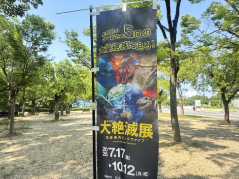 長居で「大絶滅展」開催中。福山雅治さんのナレーションや写真展もあるみたい