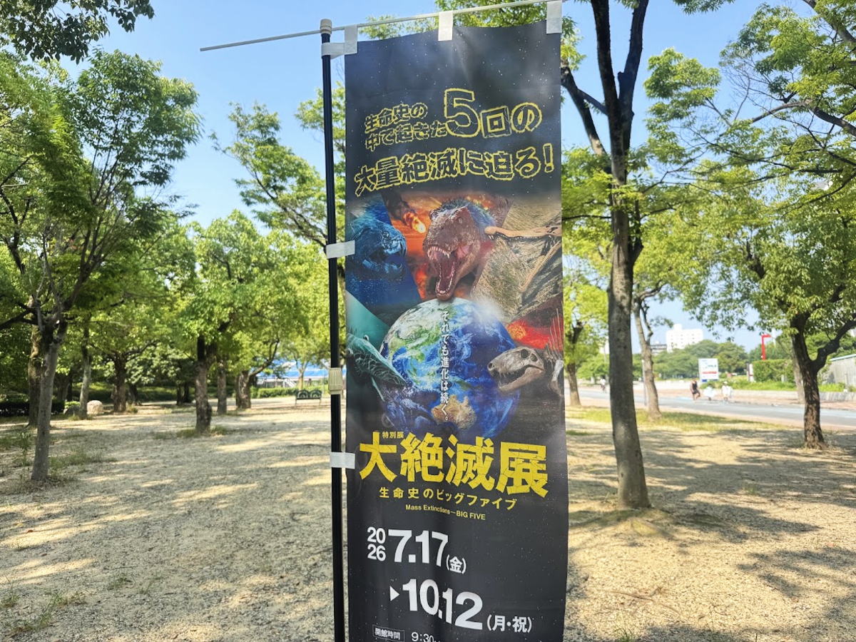 長居で「大絶滅展」開催中。福山雅治さんのナレーションや写真展もあるみたい