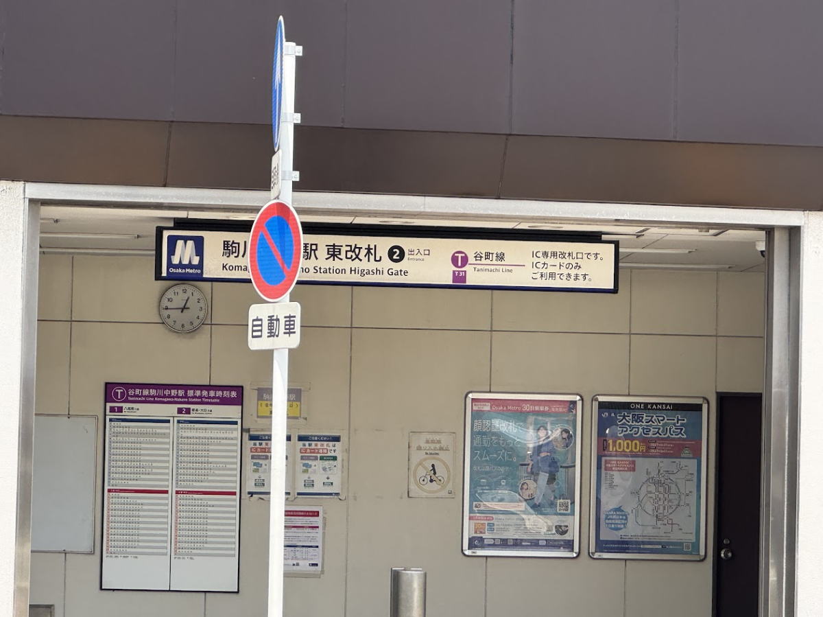 谷町線 駒川中野駅 東改札2番出口