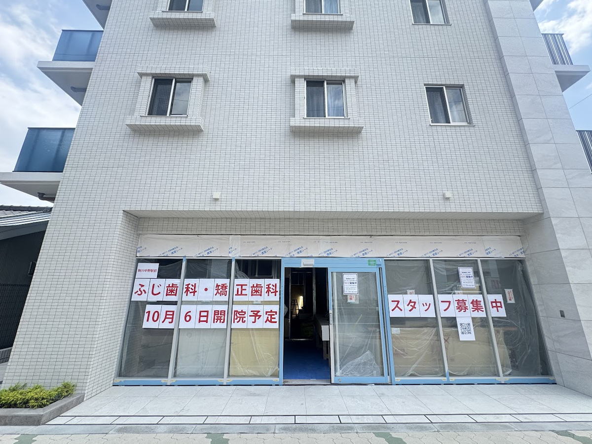 ふじ歯科・矯正歯科