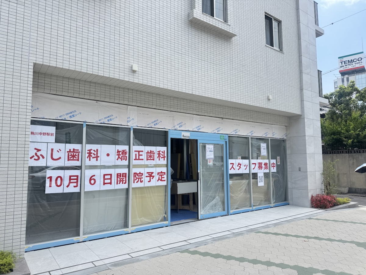 駒川中野駅前「ふじ歯科・矯正歯科」がオープンするみたい。10月6日開院予定