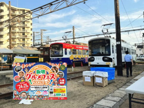「阪堺グルメフェス2026 夏」キッチンカー17台！グルメ、おつまみ、日本酒も。あびこ道車庫入場無料