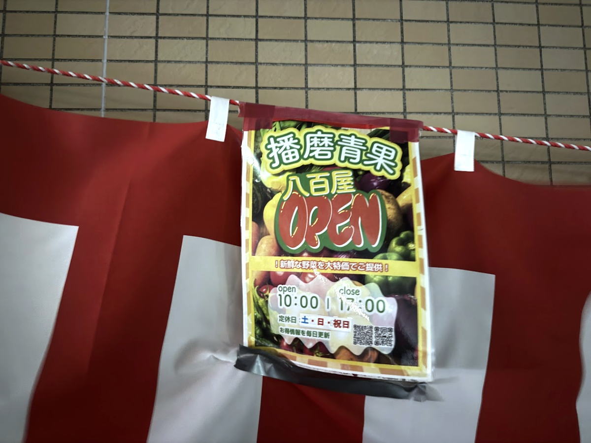 「播磨青果」がオープンしてたみたい。いつでも新鮮野菜やくだものが大特価のお店