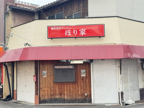 【あびこ】家系ラーメン「ほり家」きょう7月8日オープンするみたい。11時半～先着100名、1杯無料